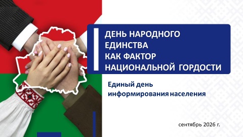 «АНОНС» 10 сентября 2026 года состоится Единый день информирования